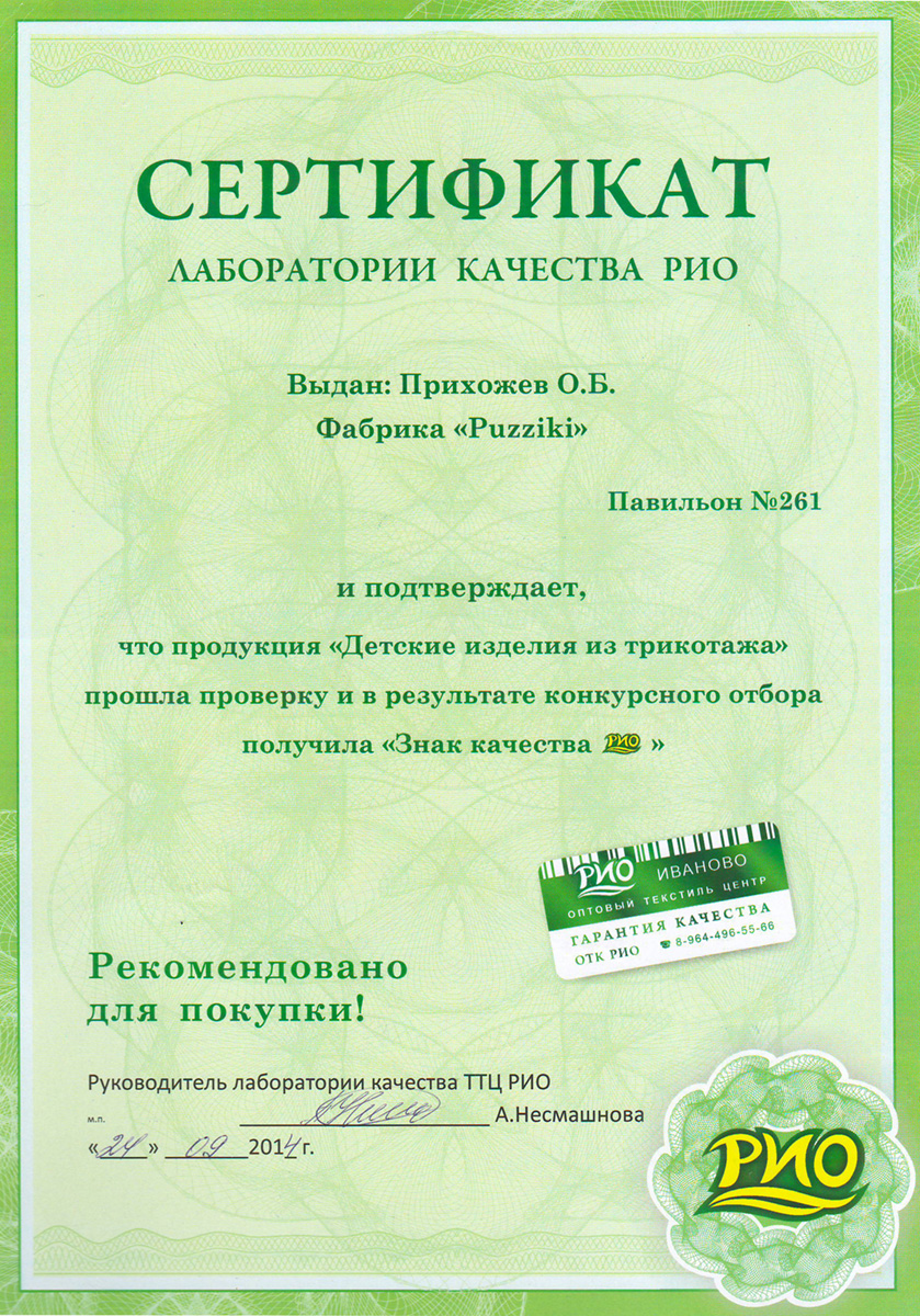 Сертификат лаборатории качества Рио Иваново