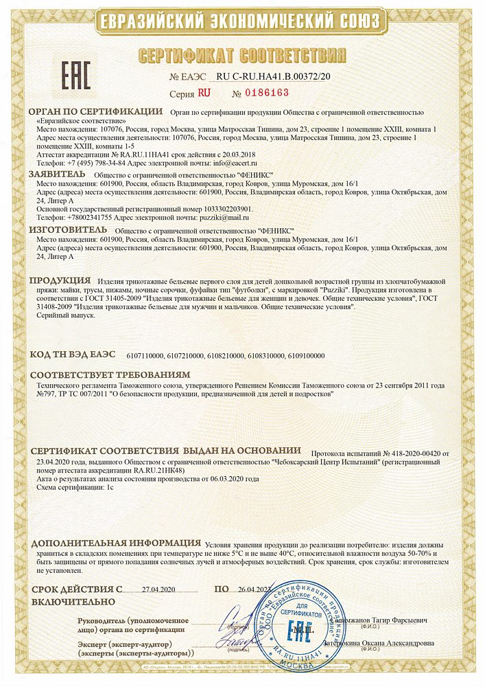 Сертификат соответствия на изделия трикотажные бельевые 1 слоя для детей